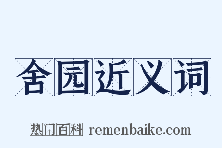舍园近义词是什么意思的图片